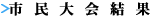 市民大会結果